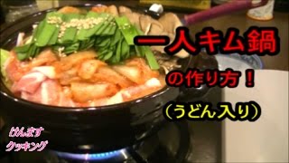 (簡単鍋）一人キムチ鍋の作り方！　飯テロ！深夜閲覧注意！