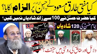 Mufti Tariq Masood about Hazrat Hassan's 100 Marriages! Mufti Saeed Khan Reply | حضرت حسن کی شادیاں
