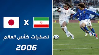 Iran vs Japan highlights | 2006 World Cup Qualifiers