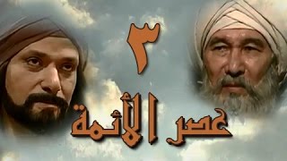 عصر الأئمة׃ الحلقة 03 من 40