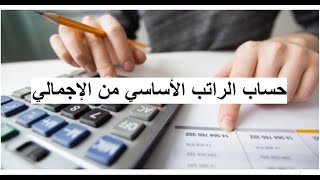 طريقة حساب الراتب الأساسي والبدلات من الراتب الاجمالي