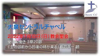 2022年7月10日（日） 大泉セントラルチャペル　教会聖会