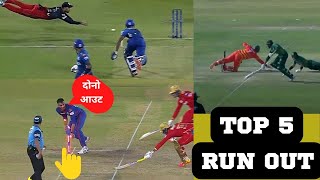Top5 Best Run Outs in Cricket Ever ||Top5 Best Amazing Run Outs in Cricket History HD||
