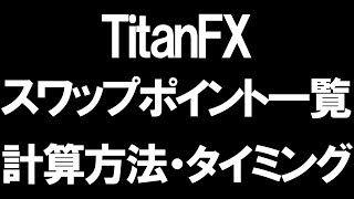 TitanFX(タイタンFX)のスワップポイント比較を徹底解説