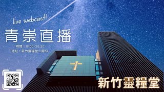 20250125 新竹靈糧堂青年崇拜