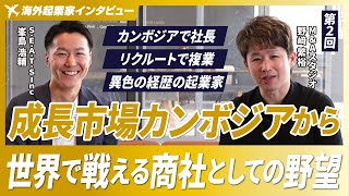 【異色の経歴の海外起業家】元バックパッカーがカンボジアで社長をしながらリクルートで複業/世界で勝負できる商社としての野望【峯島浩輔/第2回】