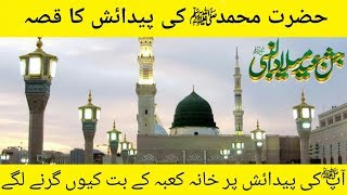 Hazrat Mohammad (SAW) ki paidaish ka Qissa || by knowledge world urdu