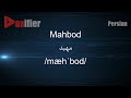 How to Pronunce Mahbod (مهبد) in Persian (Farsi) - Voxifier.com