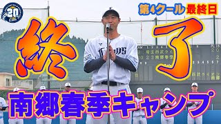 無事に、けがなく全日程終了！【南郷春季キャンプ第4クール最終日ダイジェスト】