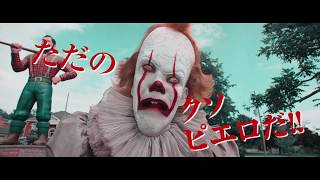 『IT／イット THE END “それ”が見えたら、終わり。』日本語吹替版　新たなスポット映像が到着