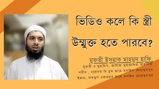 ভিডিও কলে কি স্ত্রী উন্মুক্ত হতে পারবে ?  || মুসলিম বাংলা প্রশ্নোত্তর #৫