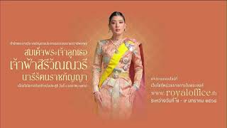 ขอเชิญประชาชนร่วมลงนามถวายพระพร สมเด็จพระเจ้าลูกเธอ เจ้าฟ้าสิริวัณณวรี นารีรัตนราชกัญญา