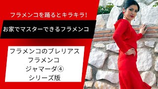 【おうちでフラメンコ】ブレリアスを踊ってみよう！④ジャマーダ