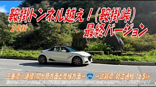 ’24秋【鞍掛トンネル越え！】鞍掛峠（最終バージョン）三重県：【道標】関ケ原方面と彦根方面 ➡滋賀県：勢江通相 16.5km（S660α6MT）2024年11月6日