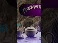 যদি প্রতিদিন সেই রঙিন হাসি ব্যথা দেয় সেরা_বাংলা_গান