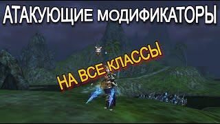 Атакующие Модификаторы в Lineage 2 Superion Main Руоф