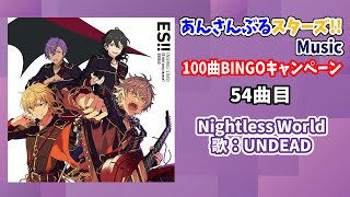 【あんスタ!!Music】100曲BINGOチャレンジ実録 54曲目『Nightless World』#あんスタ100曲プレイ動画 #NightlessWorld