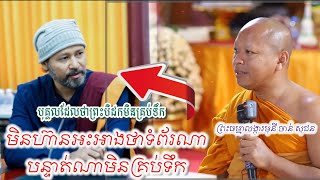 បុគ្គលថាបិដកមិនគ្រប់ទឹក មិនហ៊ានអះអាងថាបន្ទាត់ណា ទំព័រណាមិនគ្រប់ទឹក | ព្រះធម្មាលង្ការមុនី ចាន់ សុជន