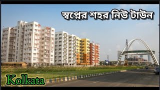 New Town Kolkata । চলুন ঘুরে আসি স্বপ্নের শহর নিউ টাউন থেকে । Kolkata City । Bangla Travel ।