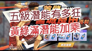 【灌籃高手】五級潛能有多狂！仙道彰黃綠潛能額外加乘？文老爹 SLAM DUNK