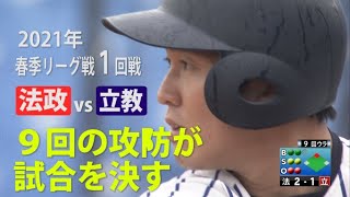 【ハイライト】法政ＶＳ立教（１回戦 2021年4月17日）東京六大学野球／2021年春季リーグ戦