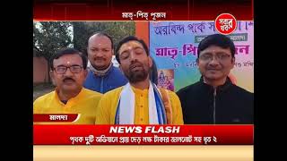 Malda Sabar Khabar 14_02_25 Part 01