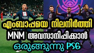 എംബാപ്പയെ നിലനിർത്തി MNM അവസാനിപ്പിക്കാൻ ഒരുങ്ങുന്നു PSG/Final goal