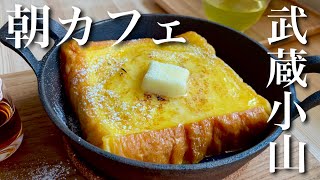 あんバタートーストとフレンチトーストで朝カフェ【武蔵小山】《お店紹介／モッパン》