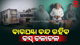 ନୂଆ ବସ ଷ୍ଟାଣ୍ଡ ଠାରେ ଘରୋଇ ବସ ମାଲିକ ସଂଘ ପକ୍ଷରୁ ବାର ଘଣ୍ଟିଆ ବସ ବନ୍ଦ ଡାକରା