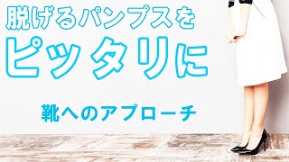 脱げるパンプスをピッタリに調整しました