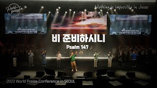 비 준비하시니 | Psalm 147 | 월드프레이즈 | K Praise | World Praise