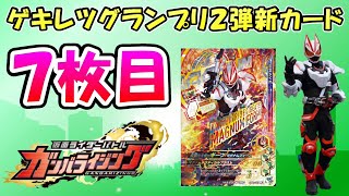 【ガンバライジング】７枚目はさすが主人公！？ＧＧ２弾新カード速報！！仮面ライダーギーツの紹介とデッキ編成考察！！【ゲキレツグランプリ２弾】