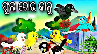 ଫୁଲ ଚୋର କାଳୁ || Odia gapa || chadhei gapa || fairytale in odia || gapa ||