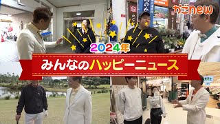 【2024年】わが家のハッピーニュース（2024年12月27日放送）