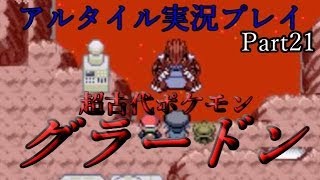 【改造ポケモン 実況】少年の心でアルタイルを実況プレイ Part21