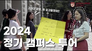 🐯KUBS｜훈남훈녀 KUBE와 함께 하는 정기 캠퍼스 투어