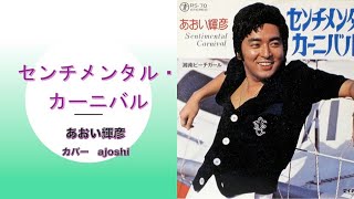 センチメンタル・カーニバル　あおい輝彦　カバー ajoshi