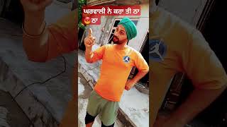 ਘਰਵਾਲੀ ਨੇ ਕਰਾ ਤੀ ਫਿਰ ਠਾ ਠਾ ਠਾ😡🤷🏻‍♀️🔥 #comedy #shortvideo #punjabi