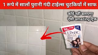 1 रूपे में सालों पुरानी गंदी टाईल्स चुटकियों में साफ करें | how to clean old tiles