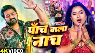 #Video पवन सिंह - पांच वाला नाच - भोजपुरी का सबसे हिट सांग #Pawan Singh \u0026 Shilpi Raj | Birthday song