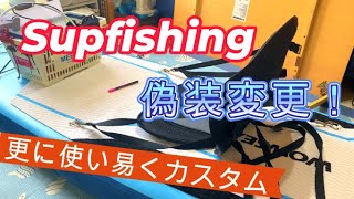 誰でも簡単にSUPを更に使い易くカスタムする方法 Supfishing