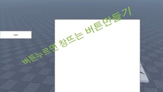 (로블록스 스튜디오) 누르면 창나오는 버튼만들기!!!