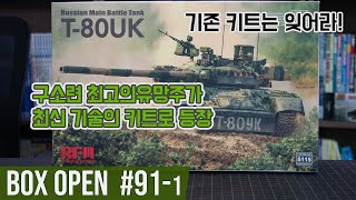 【박스오픈 91편1부】 호밀밭모형 T-80UK Rye Field Model T-80UK Build and Enjoy!