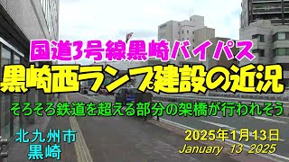 😸💘💖国道3号線　【黒崎バイパス】黒崎西ランプ増設工事の近況　　　2025年1月13日撮影