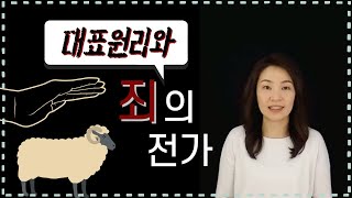 쉽게 배우는 조직신학(41) 인간론 - 아담과 모든 인류의 관계: 대표원리와 죄의 전가