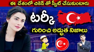 Interesting Facts About Turkey in Telugu | ఈ  దేశంలో చికెన్ తో స్వీట్ చేసుకుంటారు  | EP-17 |