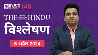 The Hindu Newspaper Analysis for 6th April 2024 Hindi | UPSC Current Affairs |Editorial Analysis