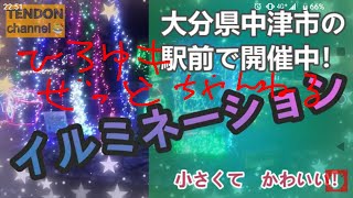 【大分県中津市】中津駅前に展開するイルミネーション