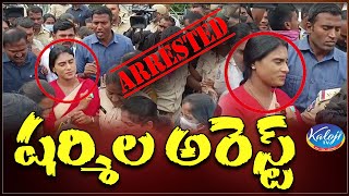 వై యస్ షర్మిల అరెస్ట్.. | YS Sharmila Arrest at Tank Band | YS Shamila Padayatra | kaloji TV