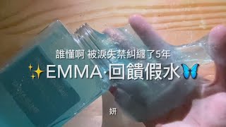 開箱中國Emma假水🧺超好玩的假水♡ˊ˗ 誰懂淚失禁體質的苦(^_−)−☆